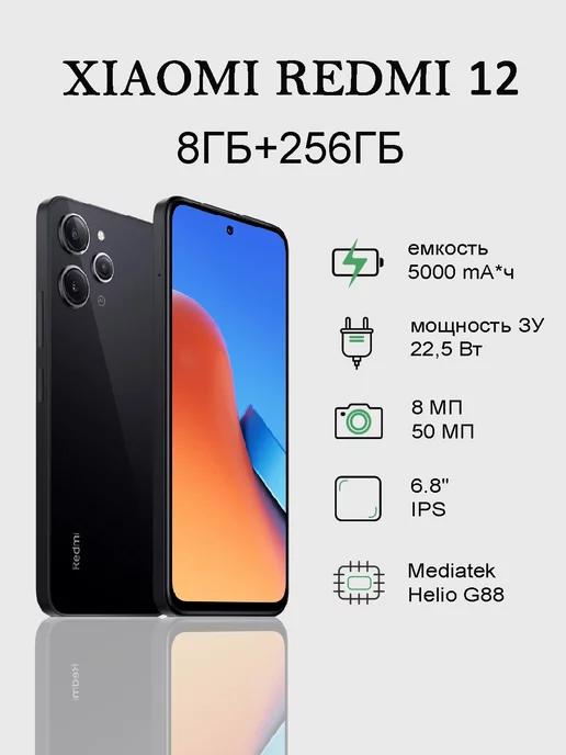 Смартфон Redmi 12 8 256 Midnight Black NFC РСТ