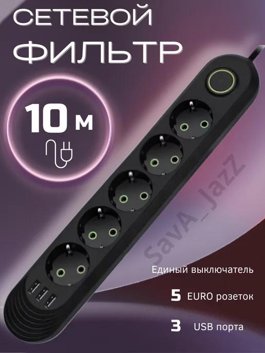 SavA_JazZ | Сетевой фильтр с USB 10 метров 5 розеток