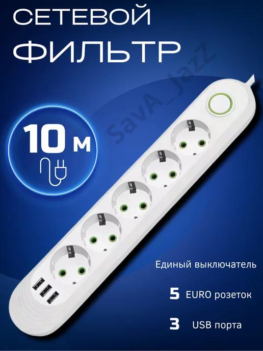 SavA_JazZ | Сетевой фильтр с USB 10 метров 5 розеток