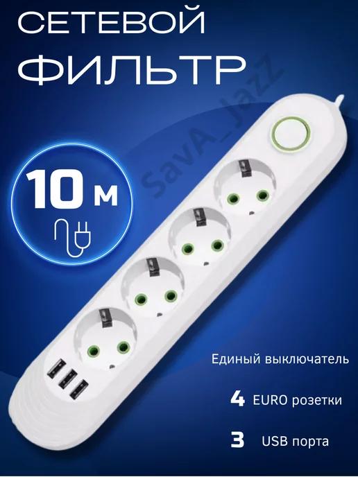 SavA_JazZ | Сетевой фильтр с USB 10 метров 4 розетки