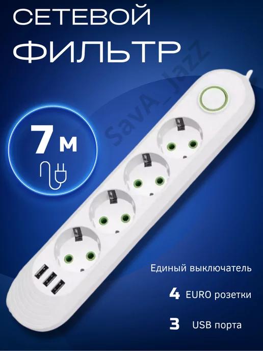 SavA_JazZ | Сетевой фильтр с USB 7 метров 4 розетки