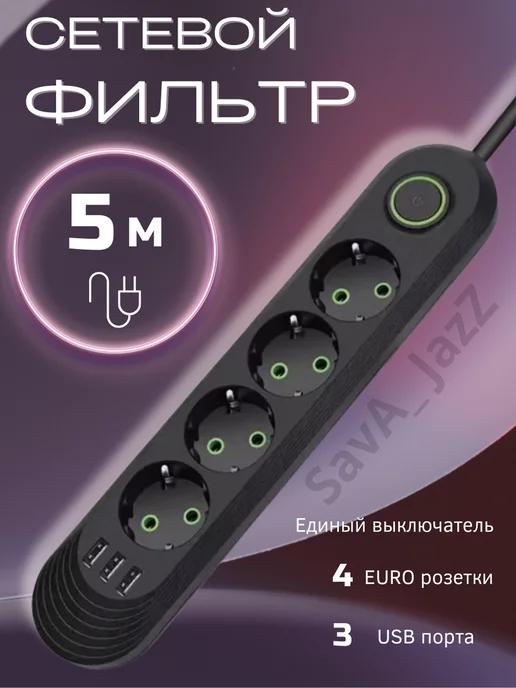 Сетевой фильтр USB 5 метров 4 розетки