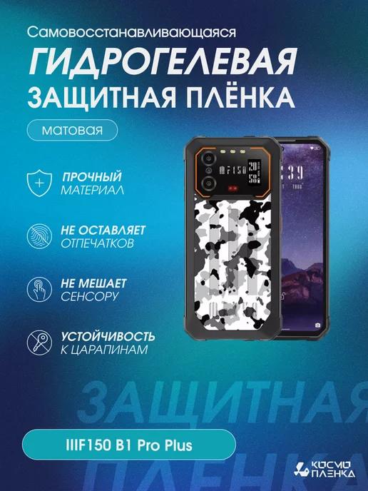 Гидрогелевая защитная пленка на телефон IIIF150 B1 Pro Plus