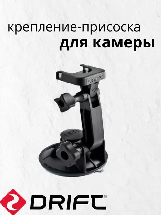 Drift | Крепление присоска Suction cup mount