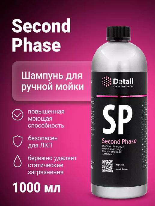 Second Phase SP, Автошампунь для ручной мойки кузова, 1 л