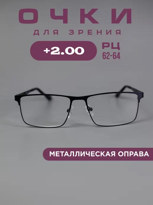 Очки для зрения +2,0 корригирующие