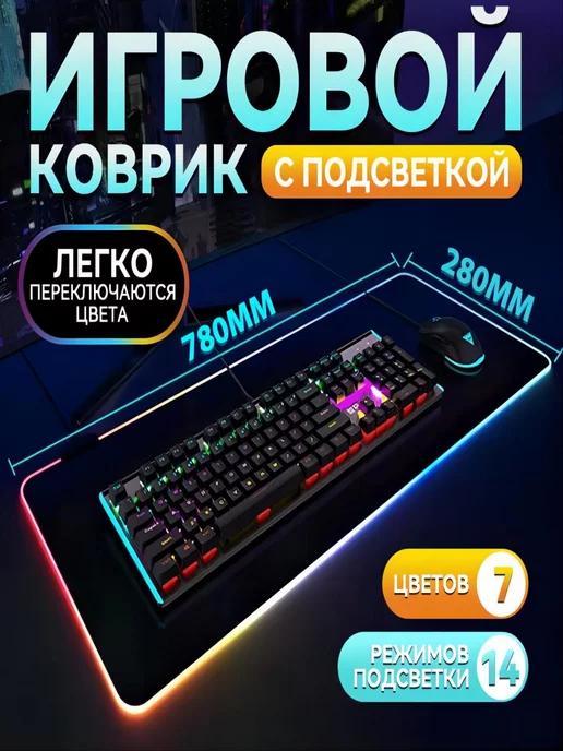 Коврик для мышки большой игровой с подсветкой rgb на стол