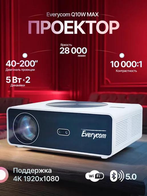 Проектор Everycom Q10W MAX 1080p 3 64Gb Android 12.0