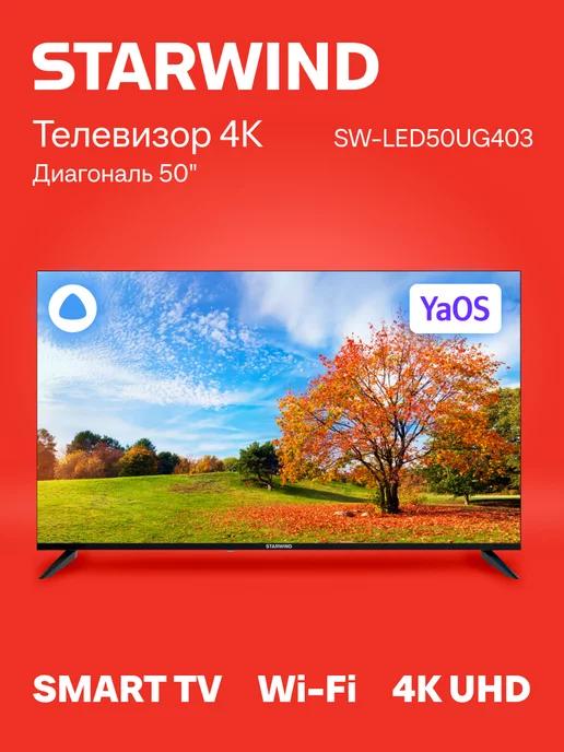 Телевизор LED " SW-LED50UG403 Smart Яндекс.ТВ