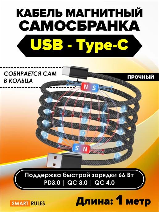 Кабель для зарядки USB - Type-C магнитный самосбранка