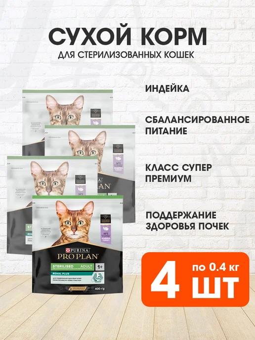 Корм сухой для стерилизованных кошек индейка 0,4 кг 4 шт