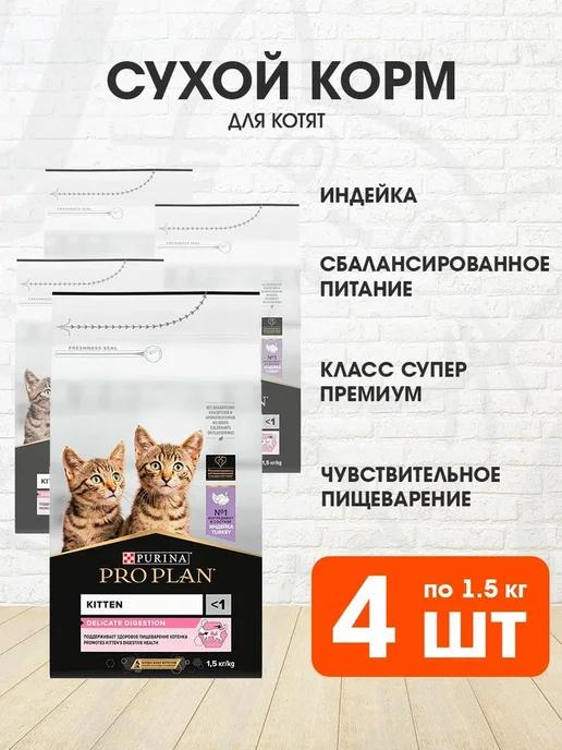 Корм сухой для пищеварения котят индейка 1,5 кг 4 шт