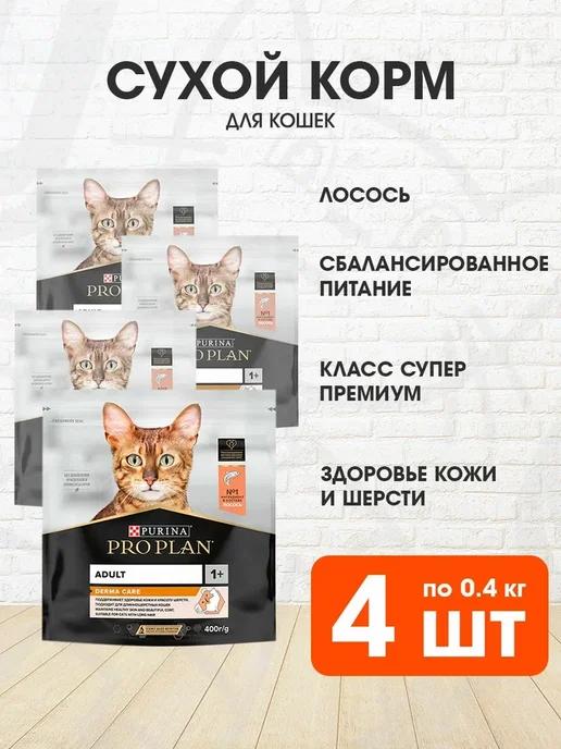 Корм сухой для чувствительной кожи кошек лосось 0,4 кг 4 шт