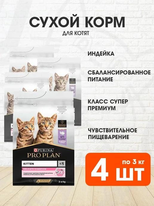 Корм сухой для пищеварения котят индейка 3 кг 4 шт