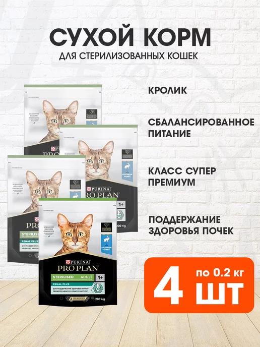 Корм сухой для стерилизованных кошек кролик 0,2 кг 4 шт