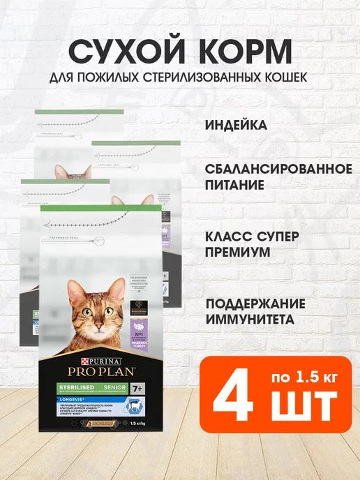 Корм сухой пожилых стерилизованных кошек индейка 1,5 кг 4 шт