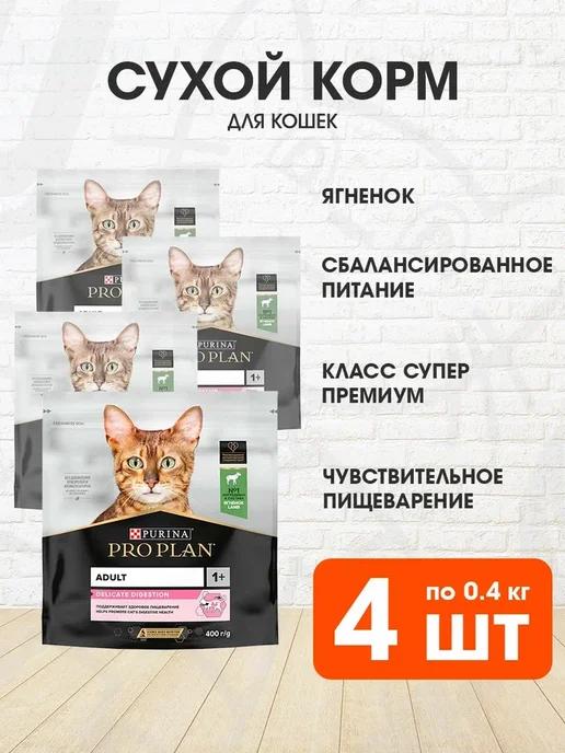 Корм сухой для чувствительных кошек ягненок 0,4 кг 4 шт