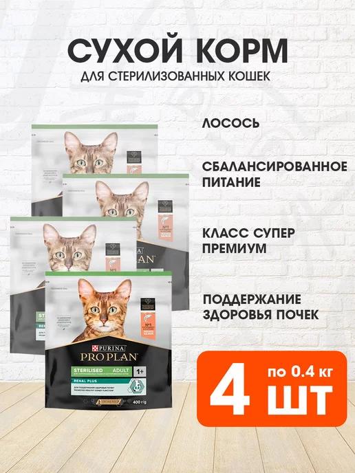 Корм сухой для стерилизованных кошек лосось 0,4 кг 4 шт