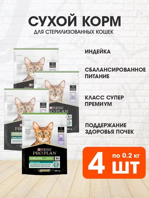 Корм сухой для стерилизованных кошек индейка 0,2 кг 4 шт