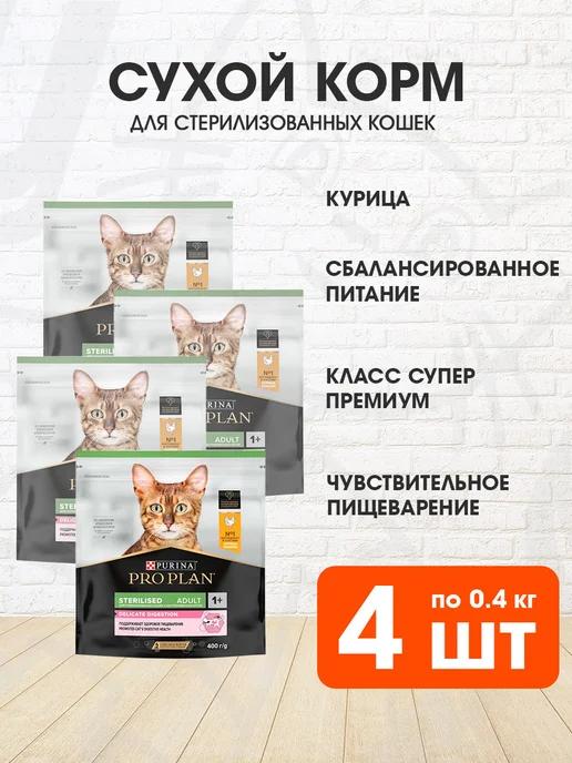 Корм для пищеварения стерилизованных кошек курица 0,4 кг 4шт