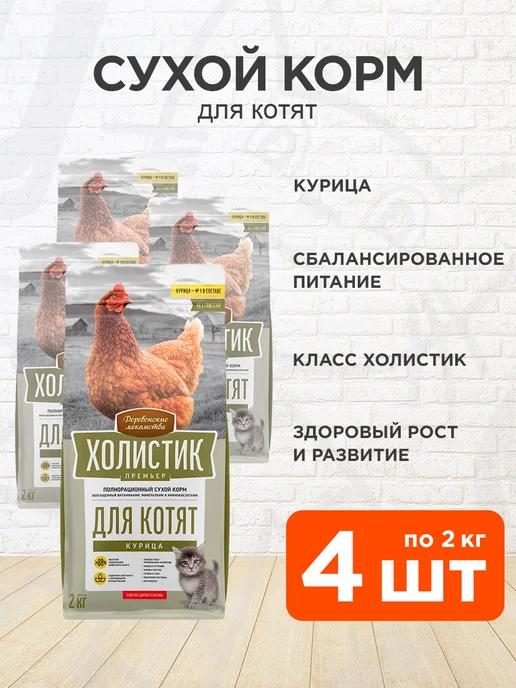 Корм сухой Холистик Премьер для котят курица 2 кг 4 шт