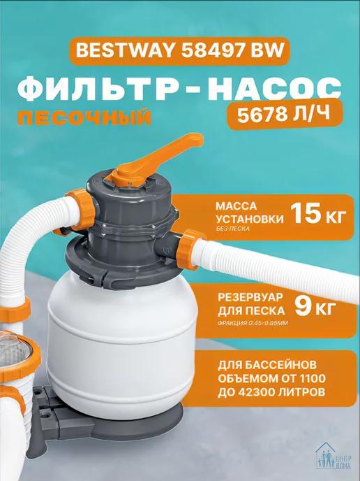 Центр Дома | Bestway 58497 BW Песочный фильтр-насос 5678л ч