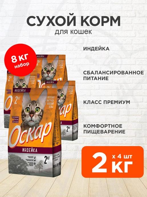 оскар | Корм сухой для кошек индейка 2 кг 4 шт