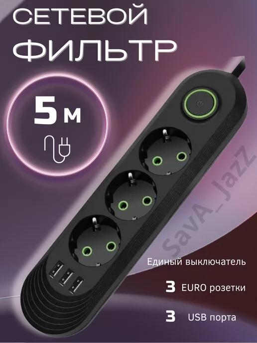 Удлинитель сетевой фильтр с USB 5 метров 3 розетки