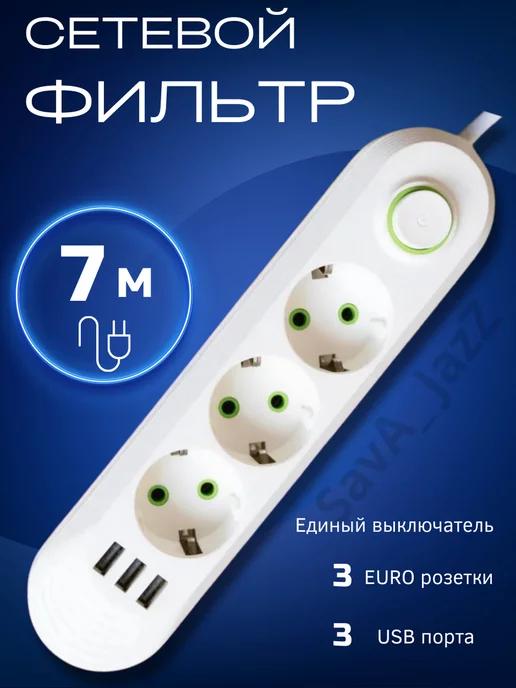 SavA_JazZ | Сетевой фильтр с USB 7 метров 3 розетки