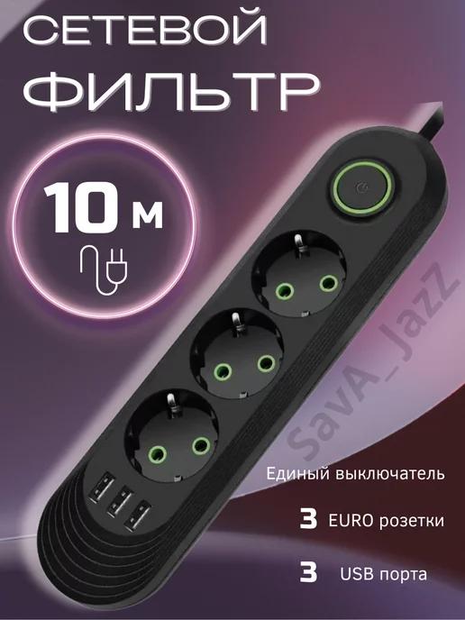 Сетевой фильтр с USB 10 метров 3 розетки