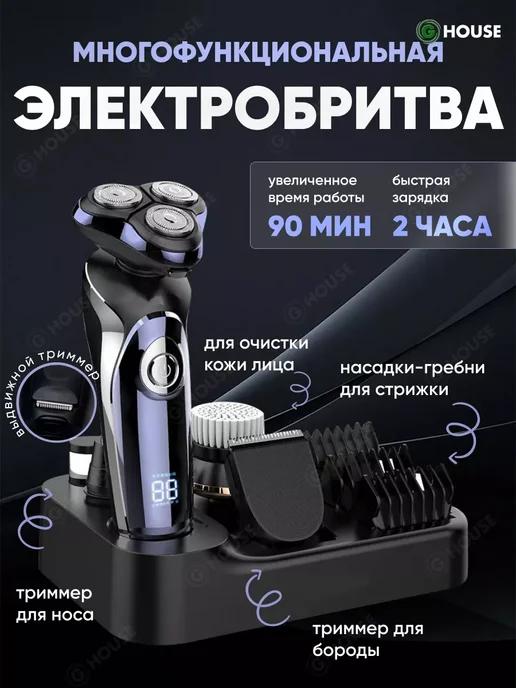 G-House | Электробритва многофункциональная триммер для бороды