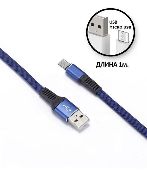 Кабель micro usb для зарядки телефона Android