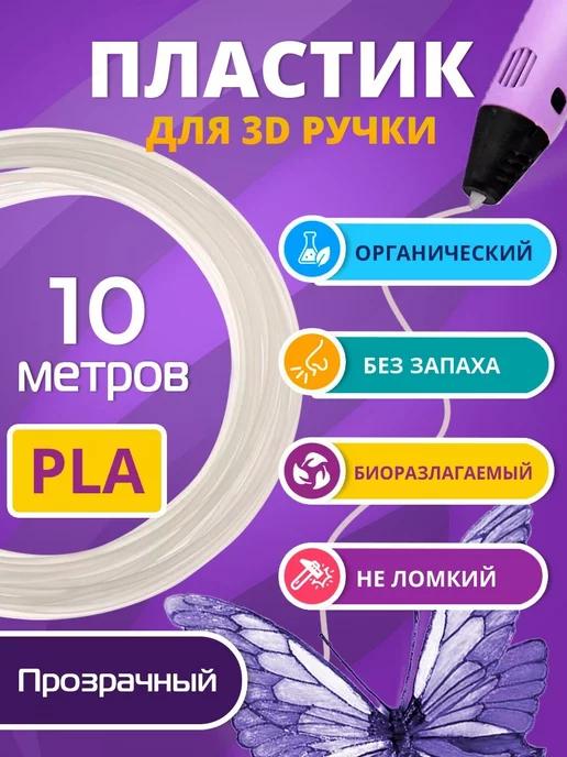 Пластик для 3д ручки PLA биоразлагаемый, 10 метров