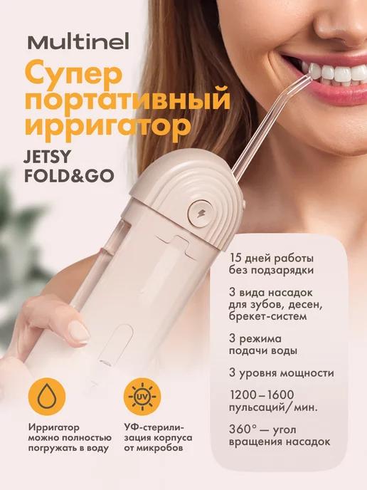 Multinel | Jetsy Fold&Go ирригатор для зубов супер портативный