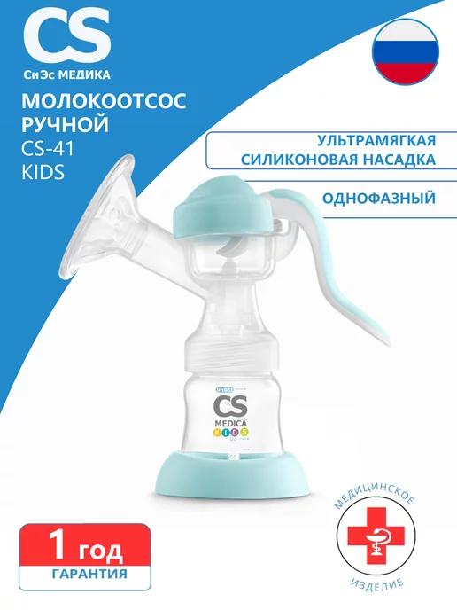 Молокоотсос ручной KIDS CS-41