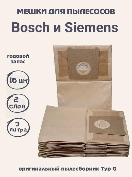 Мешки для пылесоса Bosch, Siemens - 10 шт