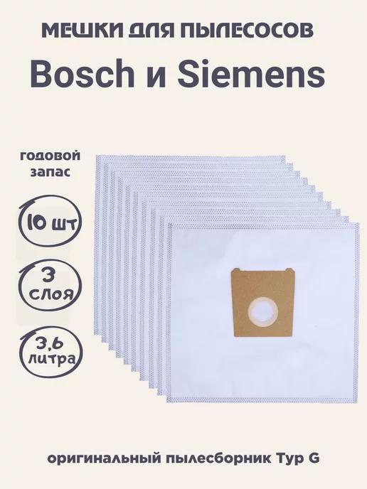 Мешки для пылесоса Bosch, Siemens - 10 шт