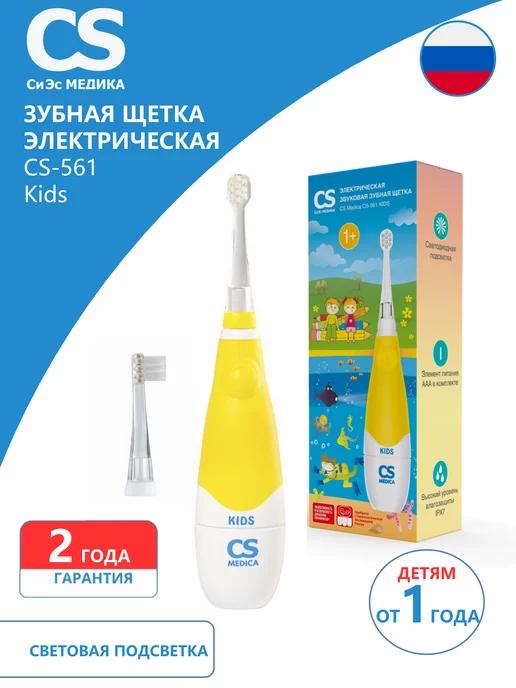 Электрическая зубная щетка CS-561 Kids для детей, желтая