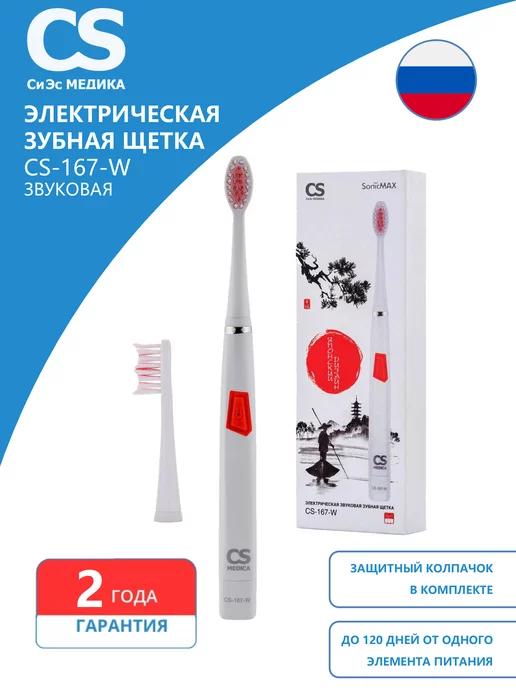 CS Medica | Электрическая зубная щетка CS-167-W, звуковая, 2 насадки