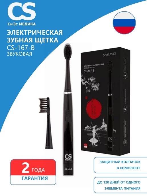 CS Medica | Электрическая зубная щетка CS-167-B, звуковая, 2 насадки