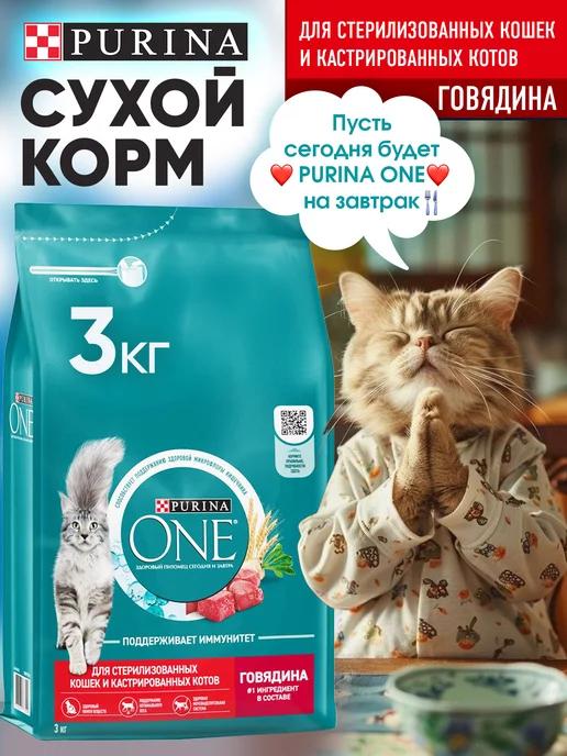 PURINA ONE | Корм PurinaOne для стерилизованных кошек с говядиной 3кг