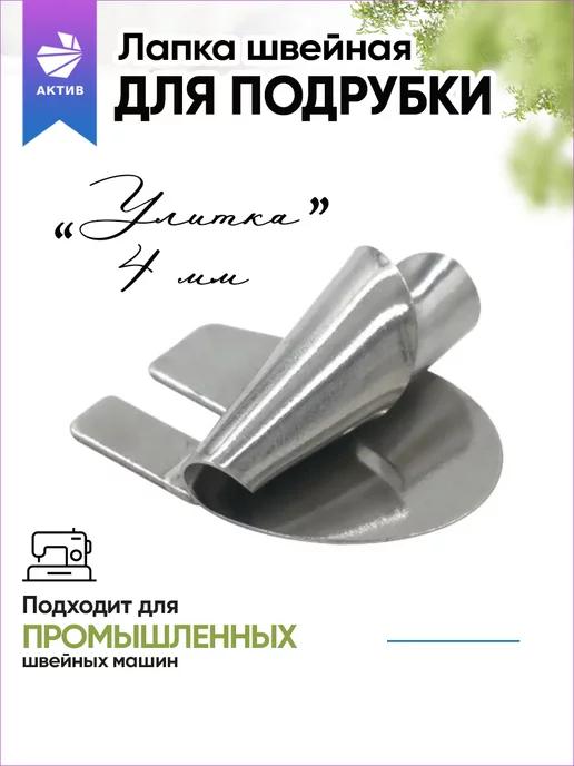 Лапка для подгибки края