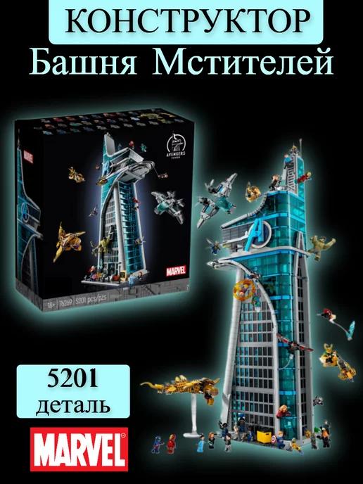 Конструктор Башня Мстителей, 5201 дет