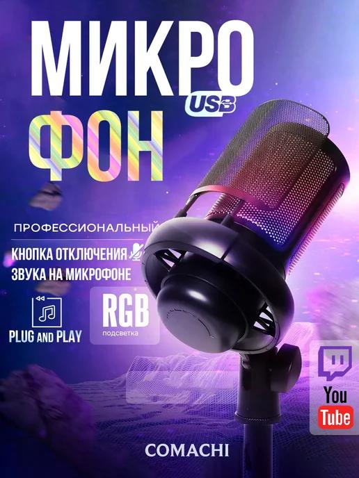 Микрофон для ПК игровой rgb проводной