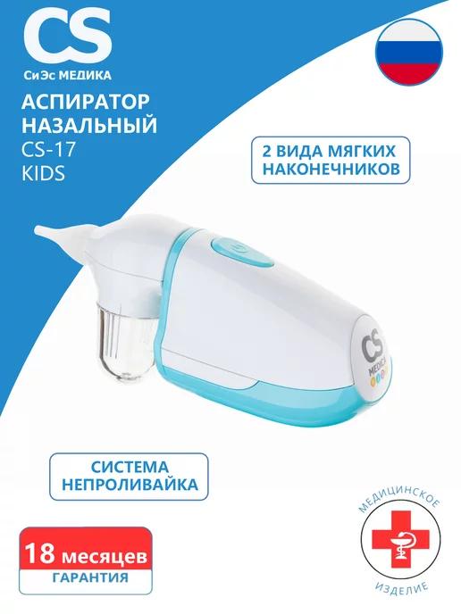 CS Medica | Аспиратор назальный KIDS CS-17