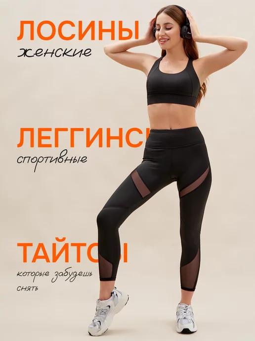 Лосины спортивные для фитнеса, леггинсы утягивающие