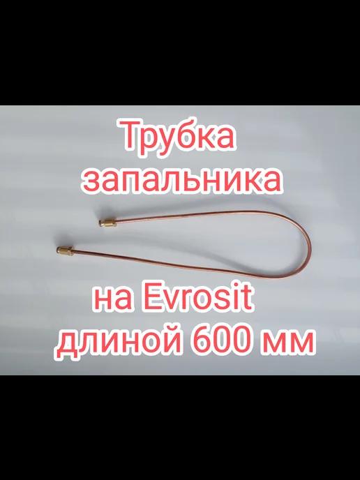 Трубка запальника газового котла на evrosit