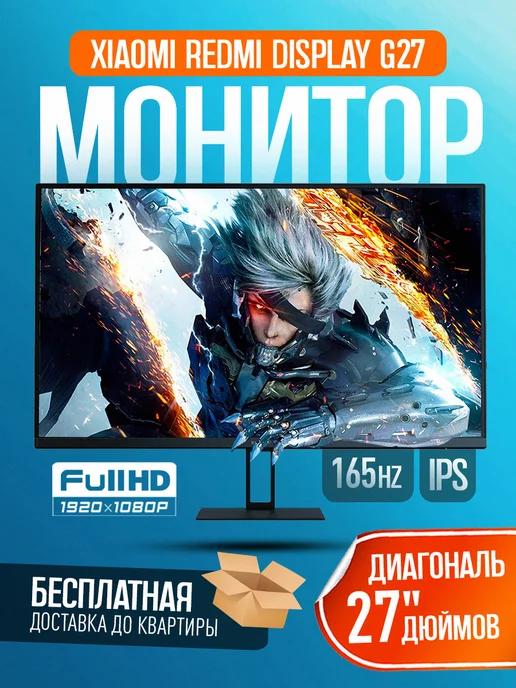 Монитор игровой Redmi Display X27G (G27) 165ГЦ