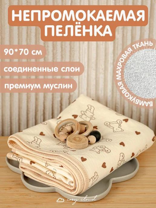 Непромокаемая пеленка 90*70 см