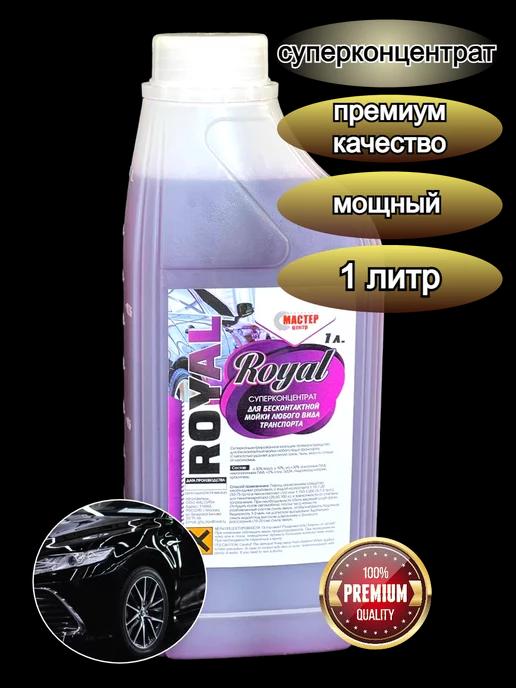 Автошампунь для бесконтактной мойки "Royal" Premium, 1л